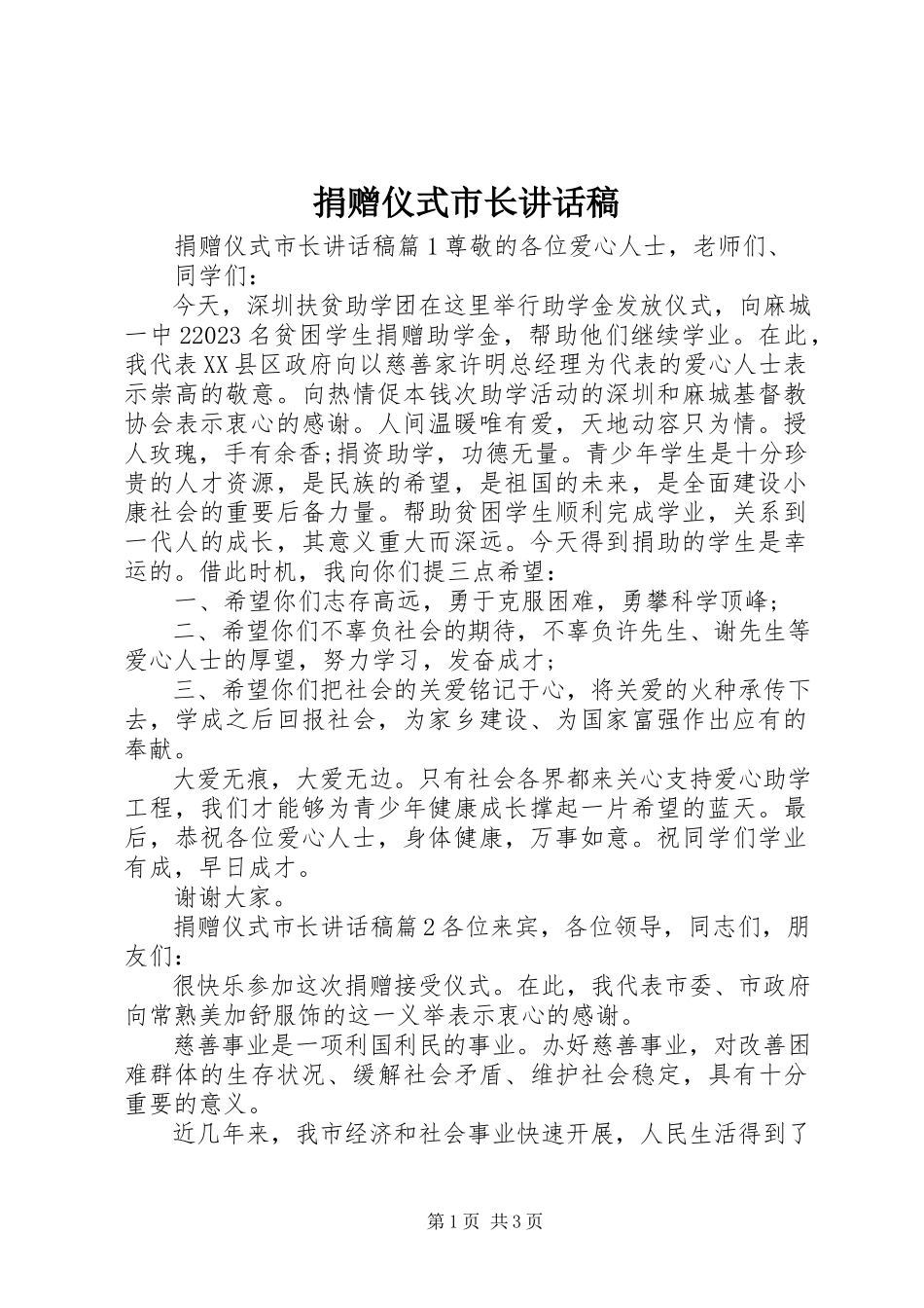 2023年捐赠仪式市长致辞稿.docx_第1页