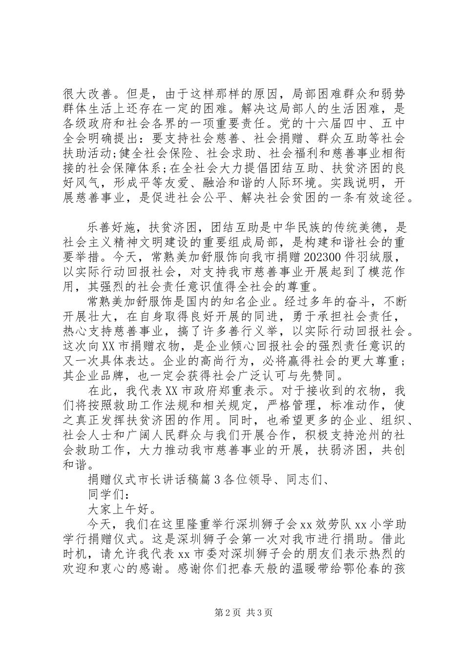 2023年捐赠仪式市长致辞稿.docx_第2页