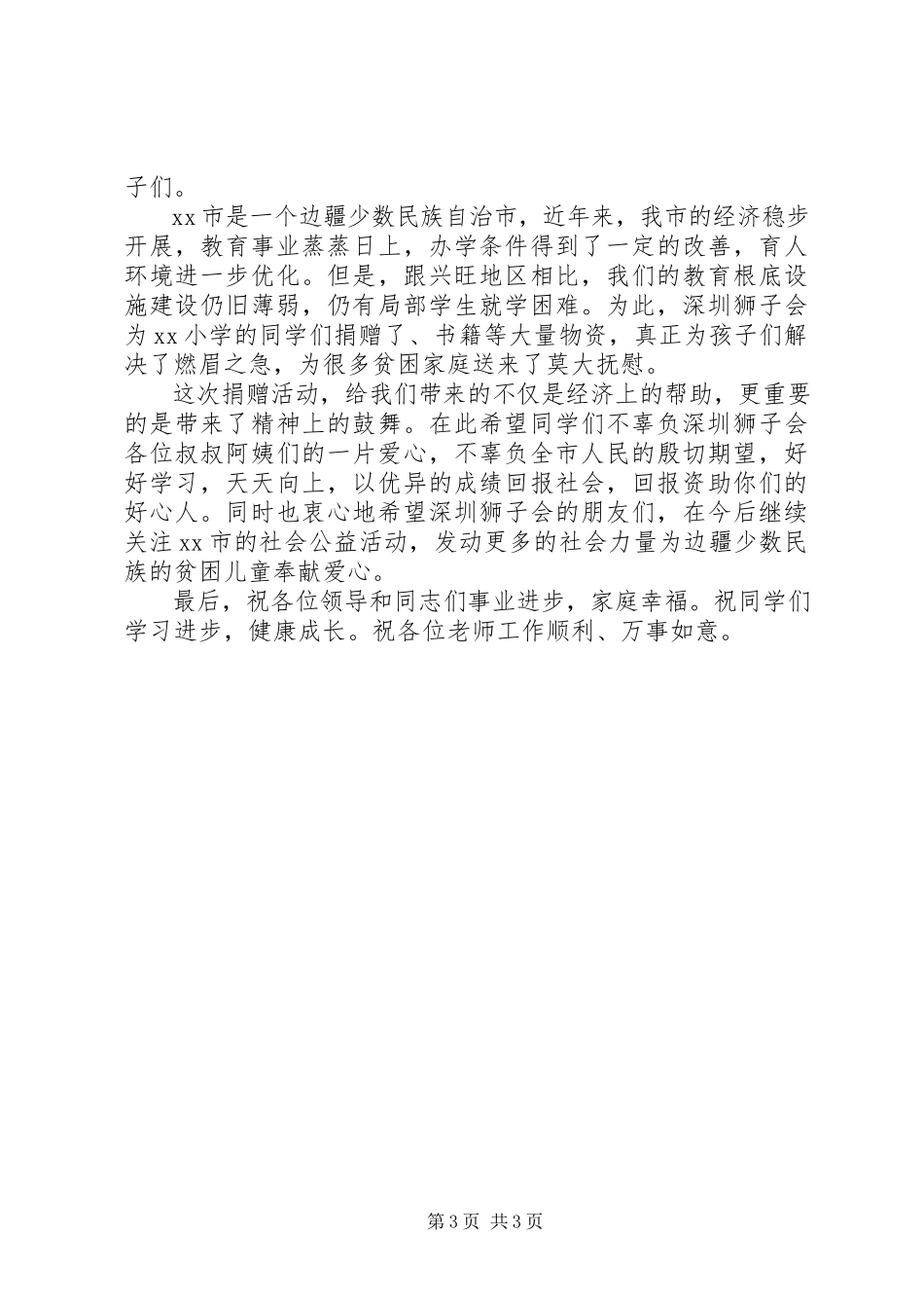 2023年捐赠仪式市长致辞稿.docx_第3页