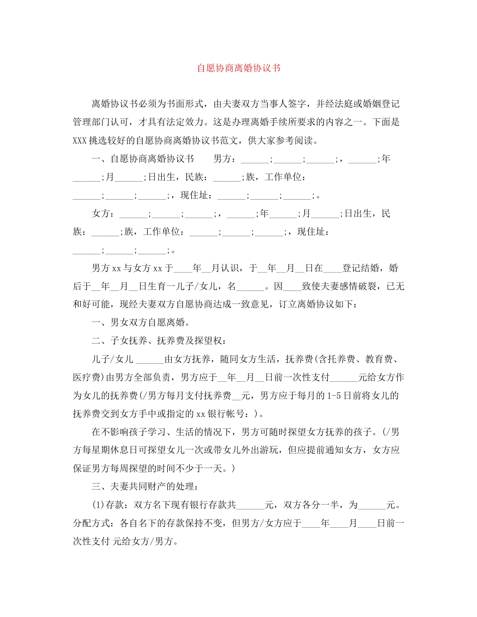 2023年自愿协商离婚协议书.docx_第1页