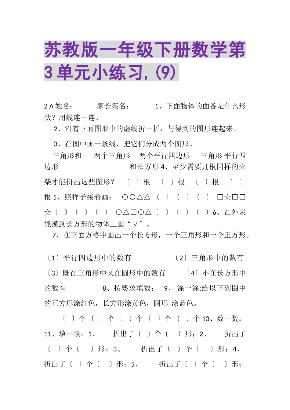 2023年苏教版一年级下册数学第3单元小练习,9.doc_第1页