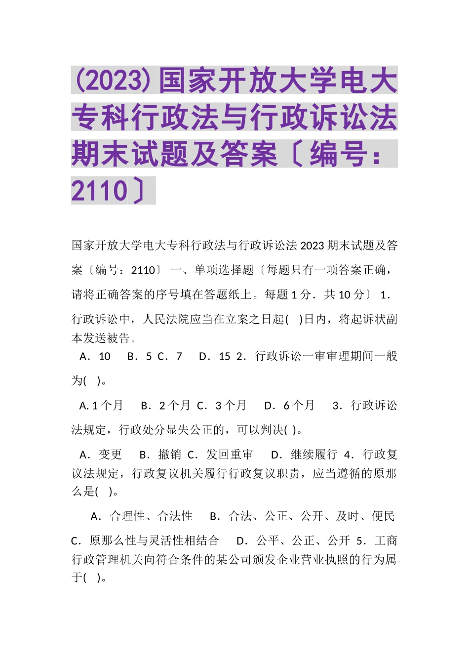 2023年国家开放大学电大专科《行政法与行政诉讼法》期末试题及答案（试卷号2110）精选修订2.doc_第1页
