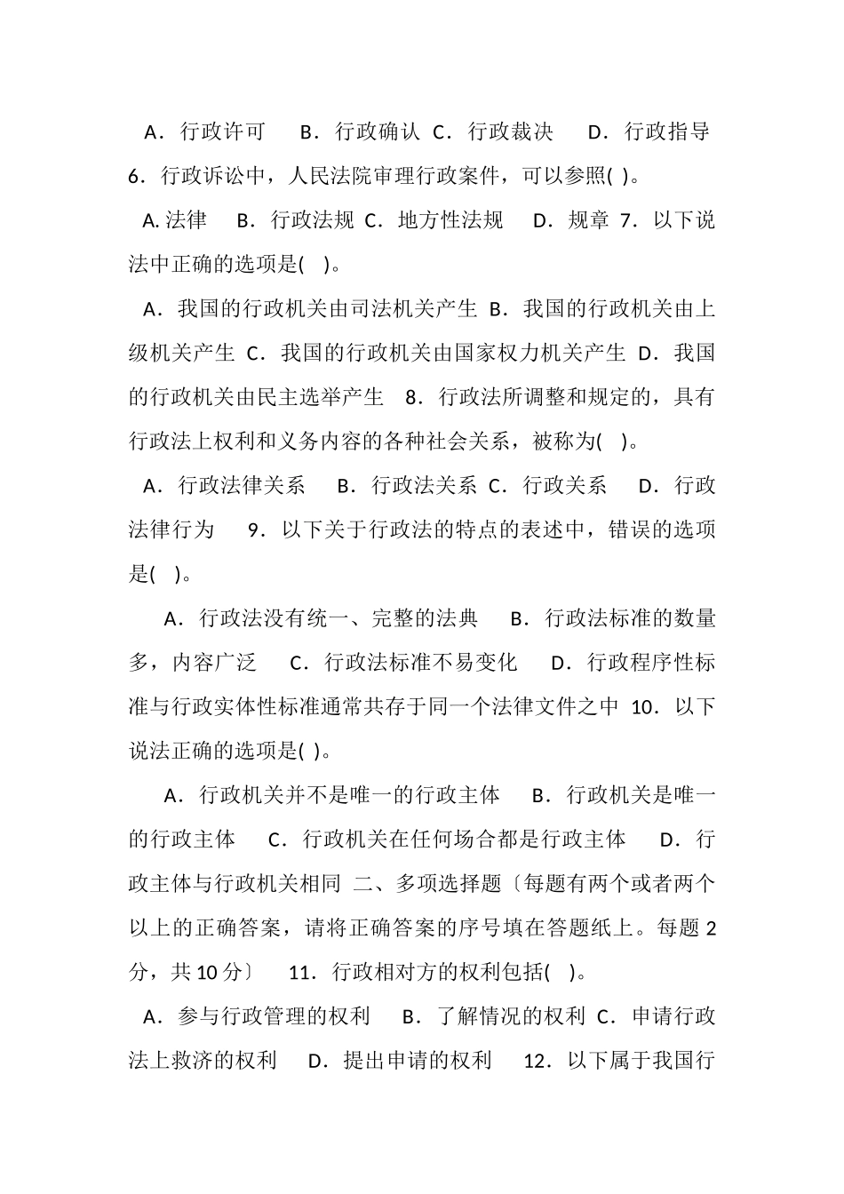 2023年国家开放大学电大专科《行政法与行政诉讼法》期末试题及答案（试卷号2110）精选修订2.doc_第2页