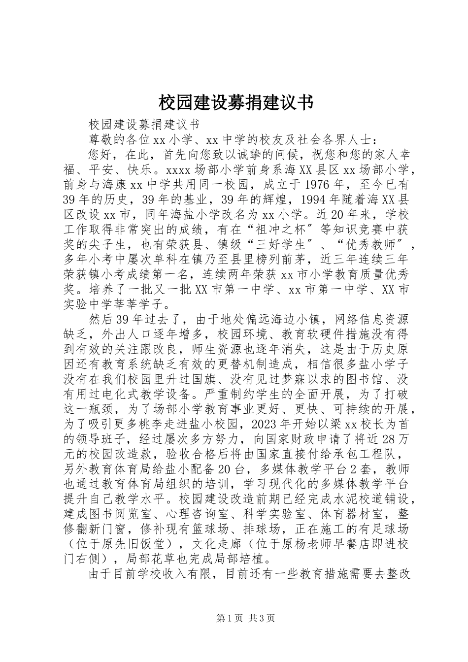 2023年校园建设募捐倡议书.docx_第1页