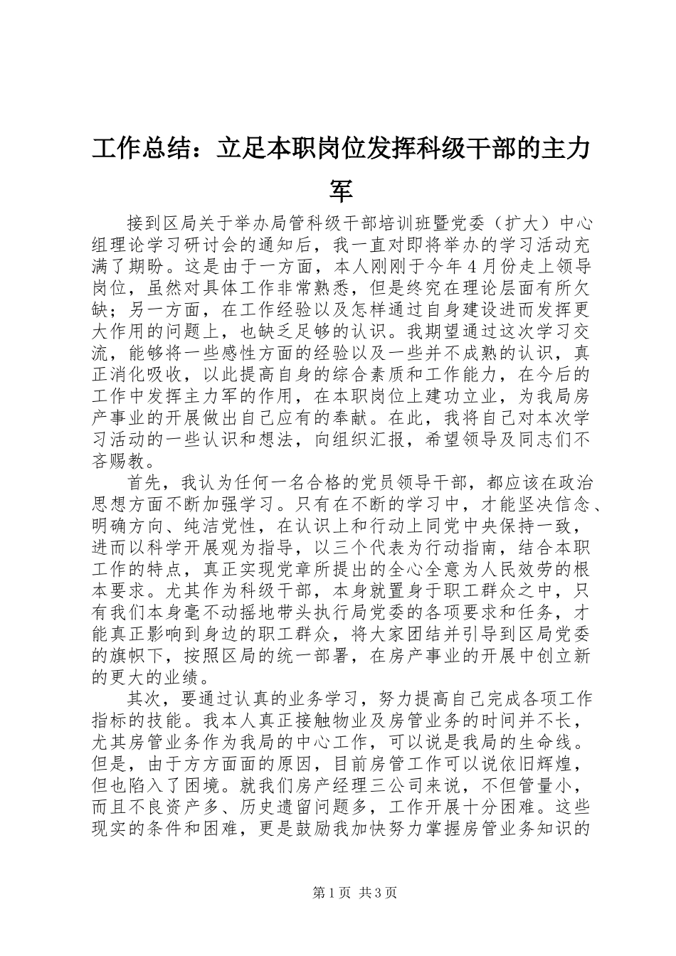 2023年工作总结：立足本职岗位发挥科级干部的主力军.docx_第1页