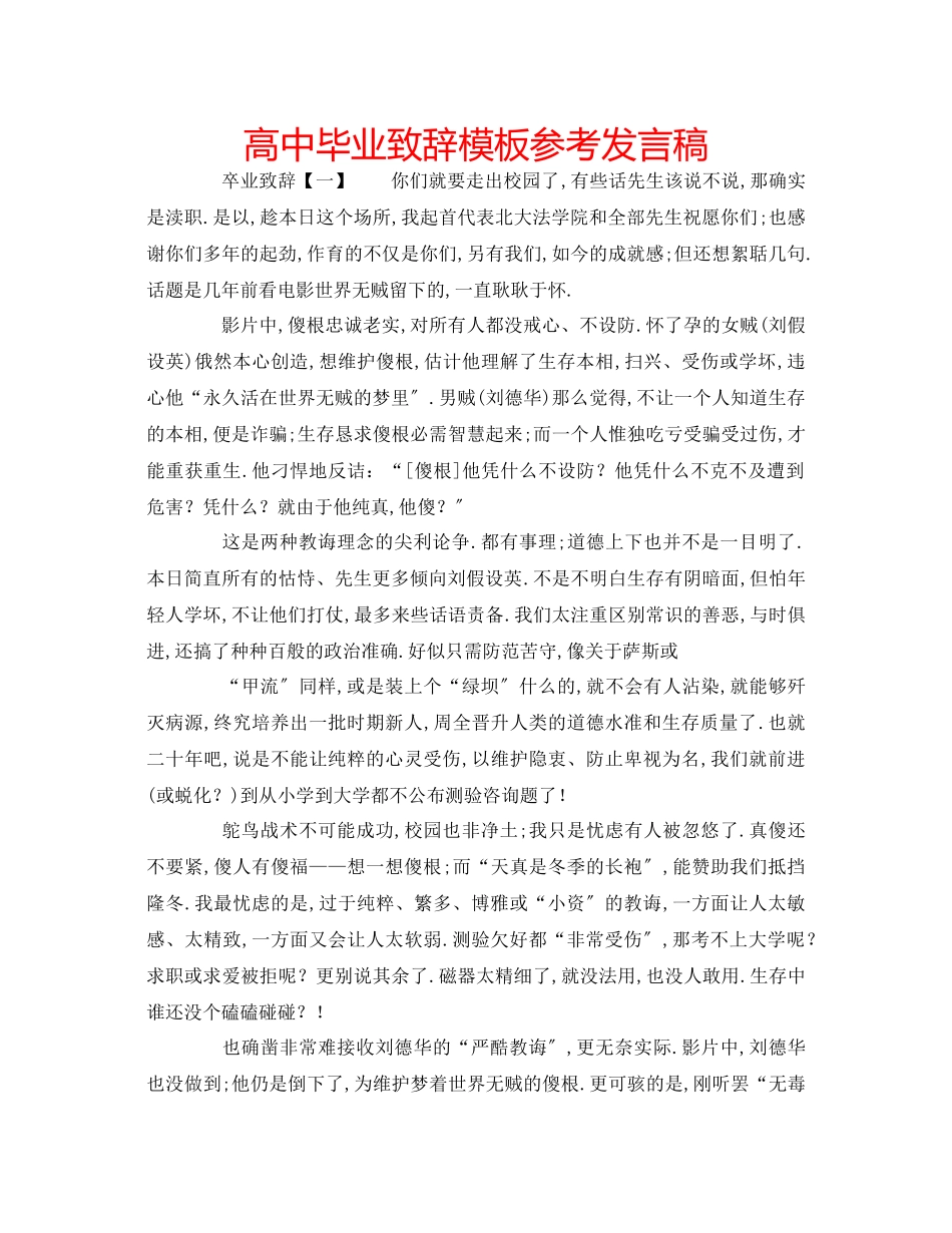 2023年高中毕业致辞模板发言稿.docx_第1页