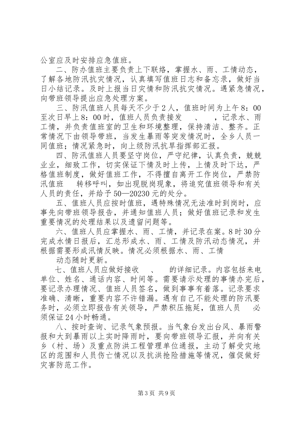2023年谷岗乡圩堤管理制度.docx_第3页