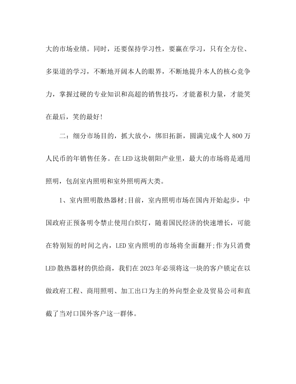 2023年led销售工作计划范文.docx_第2页