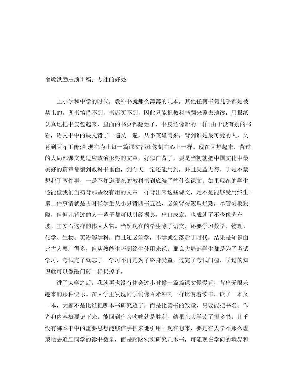 2023年俞敏洪励志演讲稿专注的好处.docx_第1页