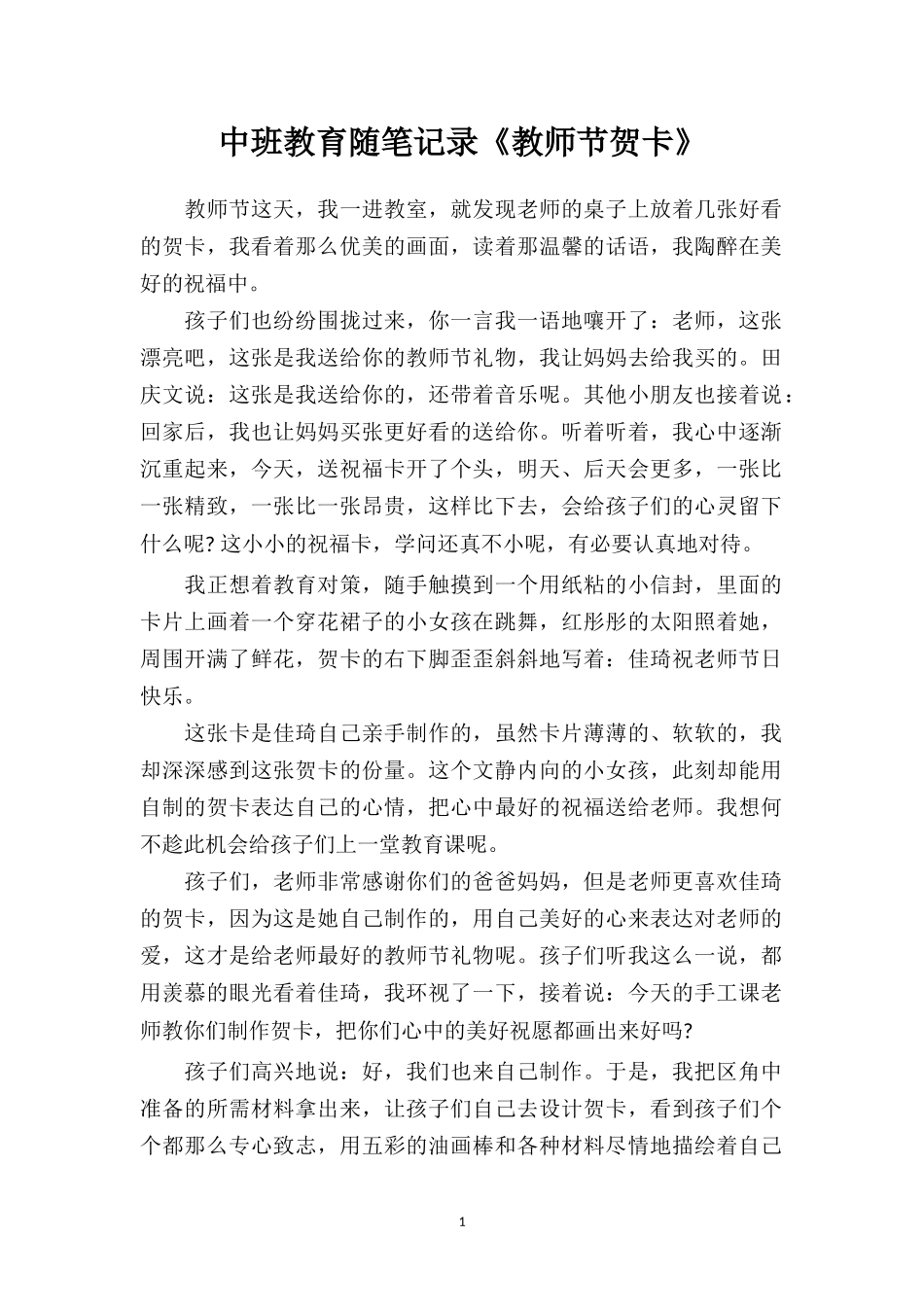 中班教育随笔记录《教师节贺卡》.doc_第1页