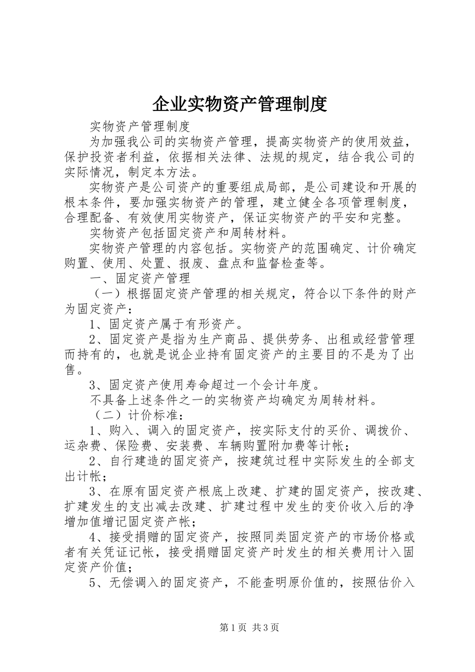 2023年企业实物资产管理制度.docx_第1页