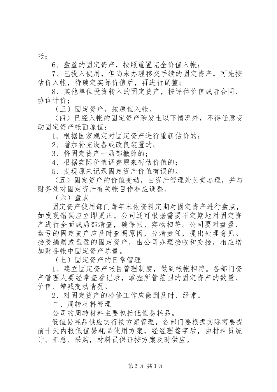 2023年企业实物资产管理制度.docx_第2页