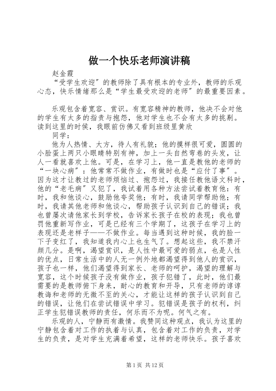 2023年《做一个快乐老师》演讲稿新编.docx_第1页