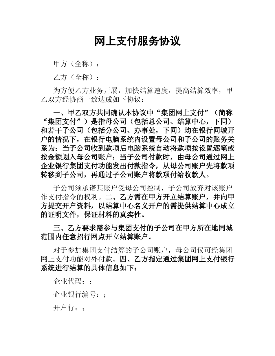 网上支付服务协议.docx_第1页