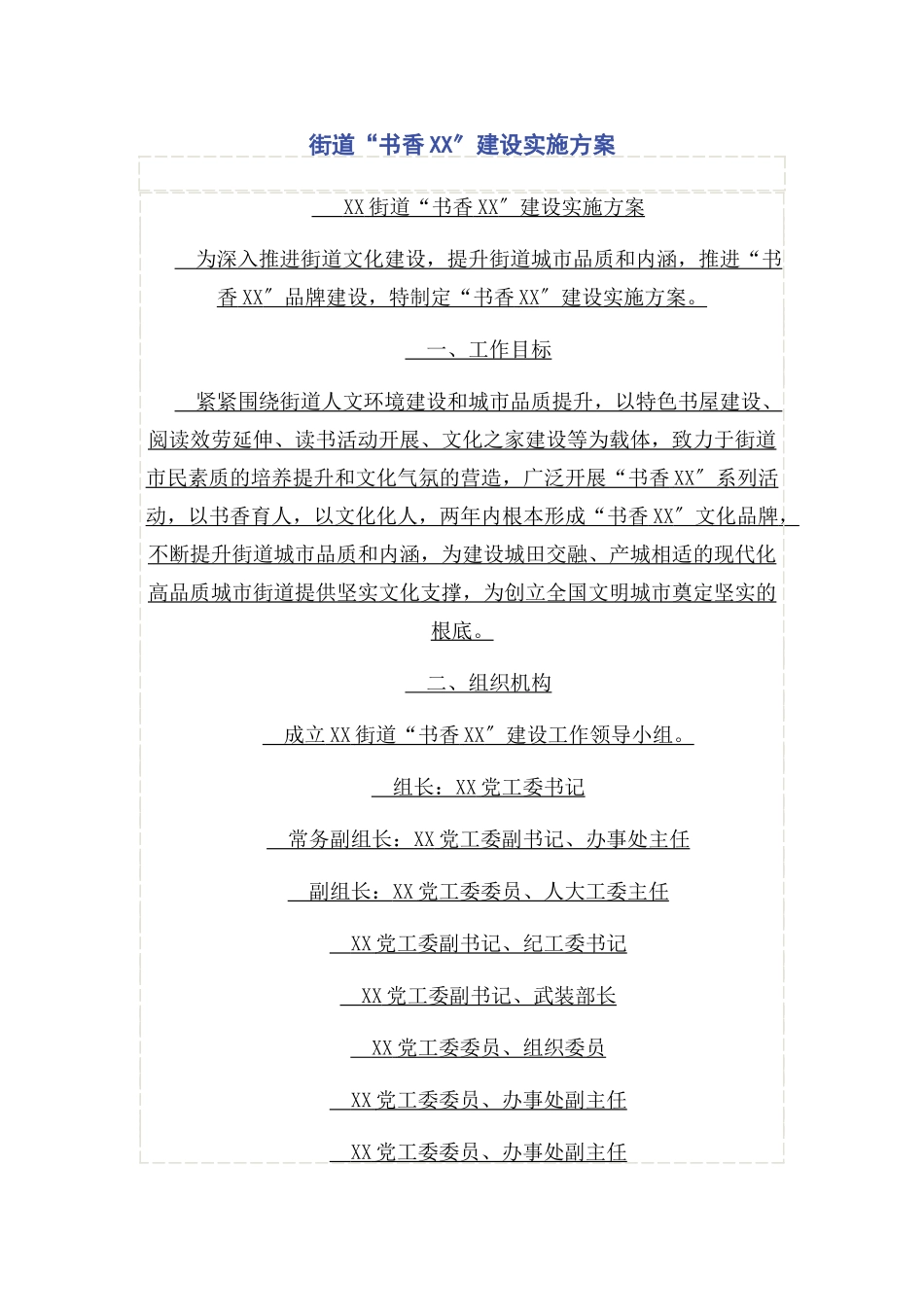 2023年街道“书香xx”建设实施方案.docx_第1页