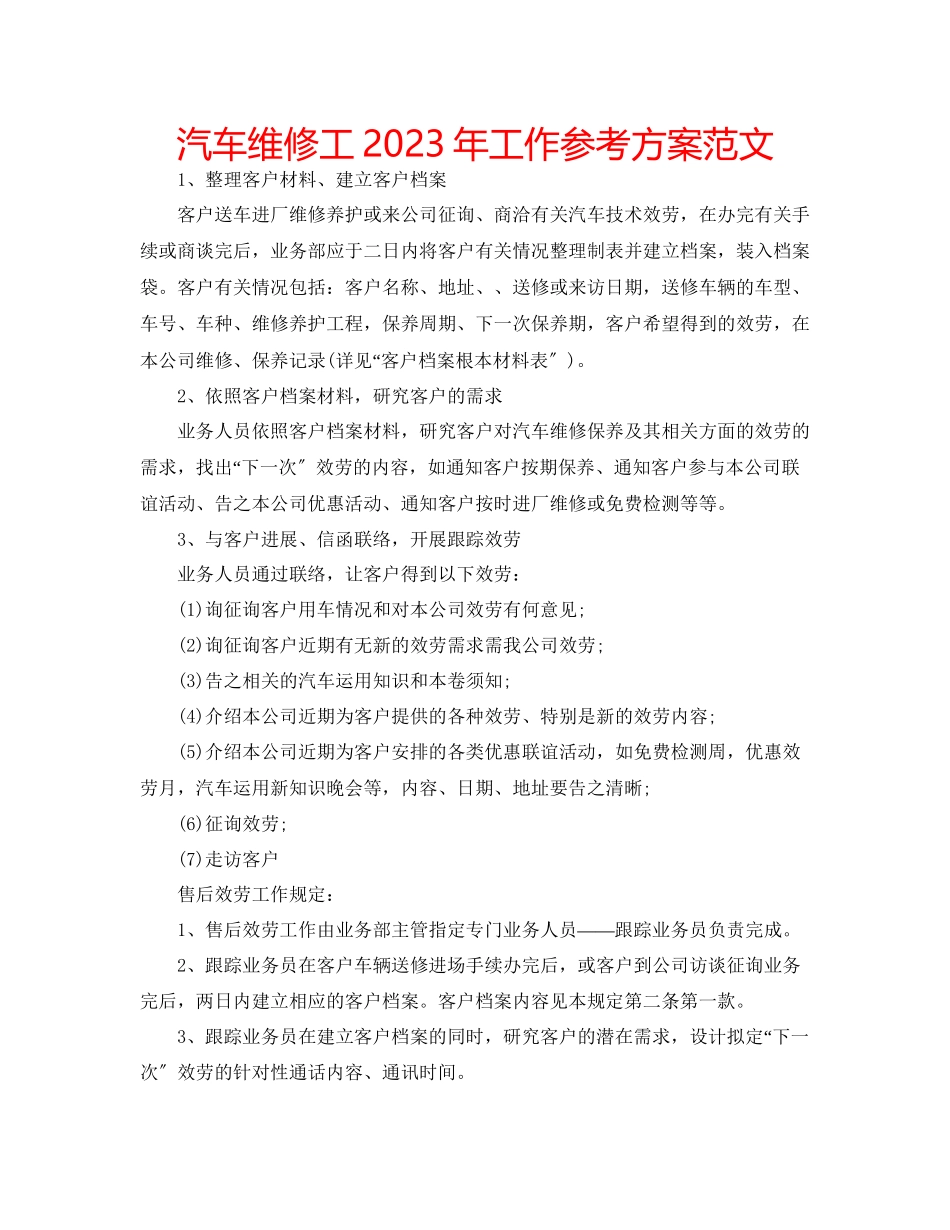 2023年汽车维修工工作计划范文.docx_第1页