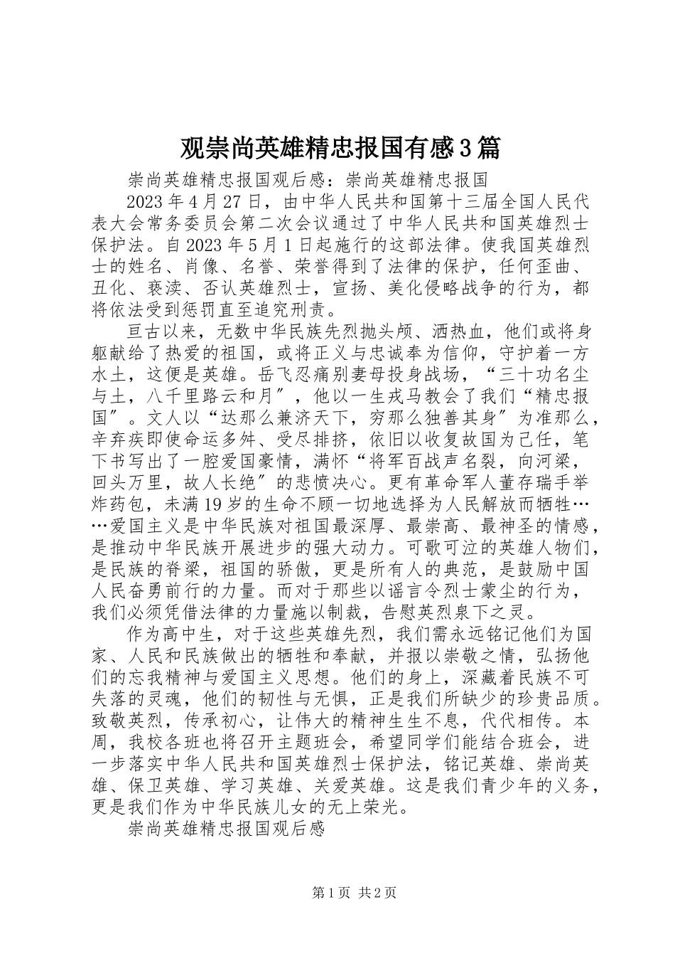 2023年观《崇尚英雄精忠报国》有感3篇.docx_第1页
