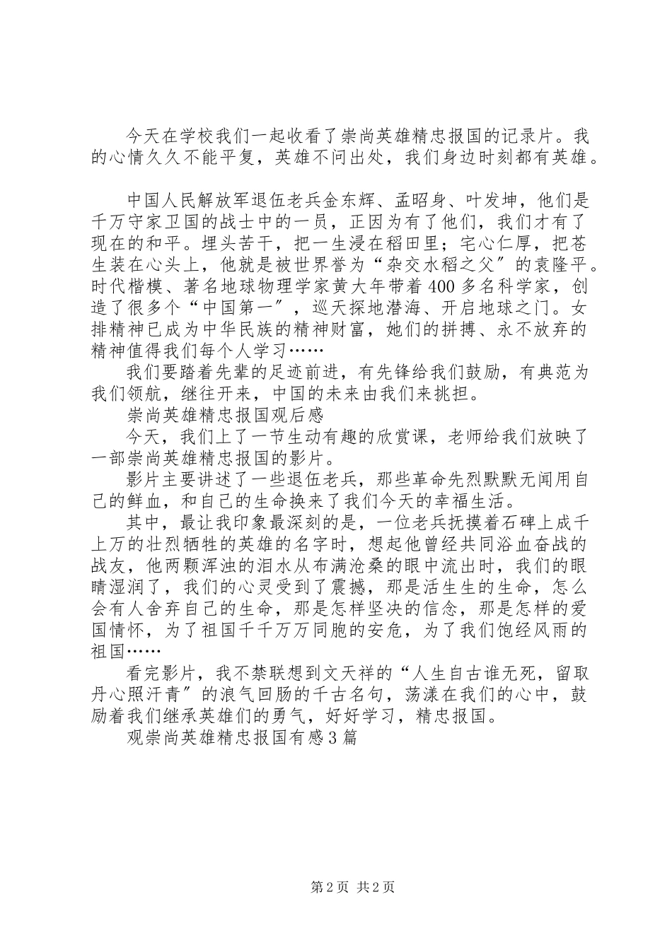 2023年观《崇尚英雄精忠报国》有感3篇.docx_第2页