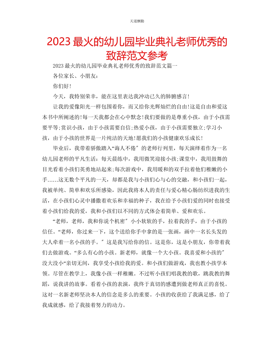 2023年最火的幼儿园毕业典礼老师优秀的致辞.docx_第1页