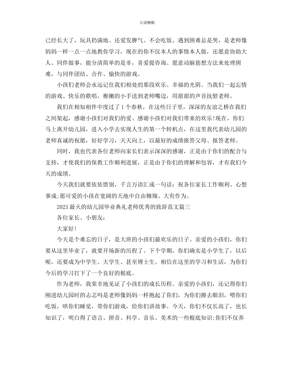2023年最火的幼儿园毕业典礼老师优秀的致辞.docx_第3页