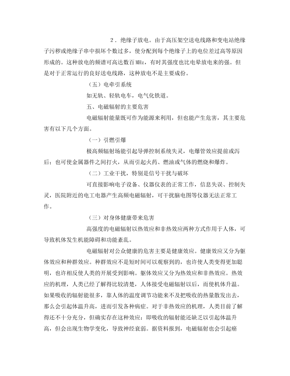 2023年《安全管理环保》之电磁辐射污染源.docx_第2页