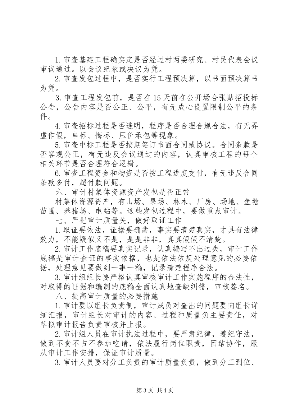 2023年农村财务审计的核心.docx_第3页