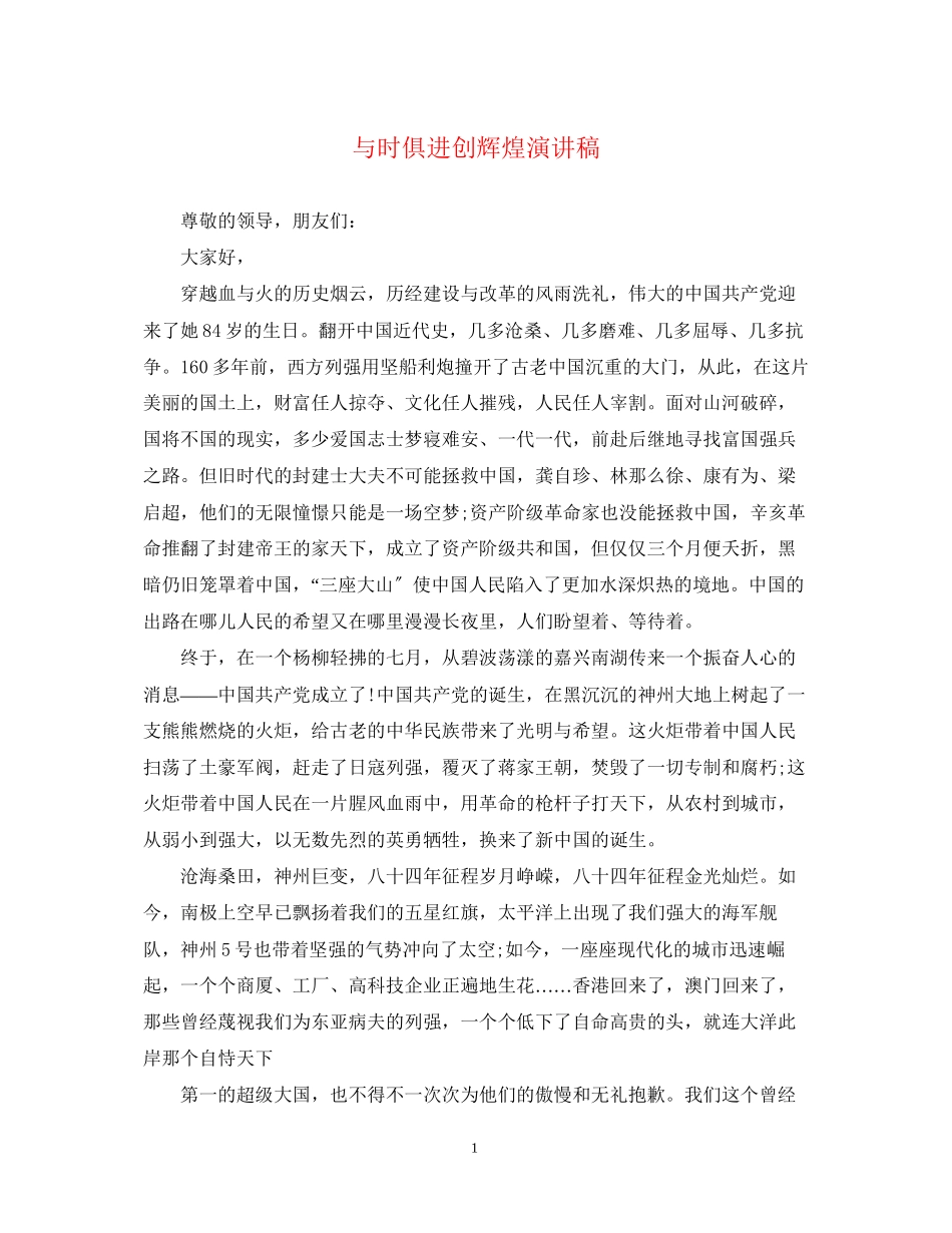 2023年《与时俱进创辉煌》演讲稿.docx_第1页