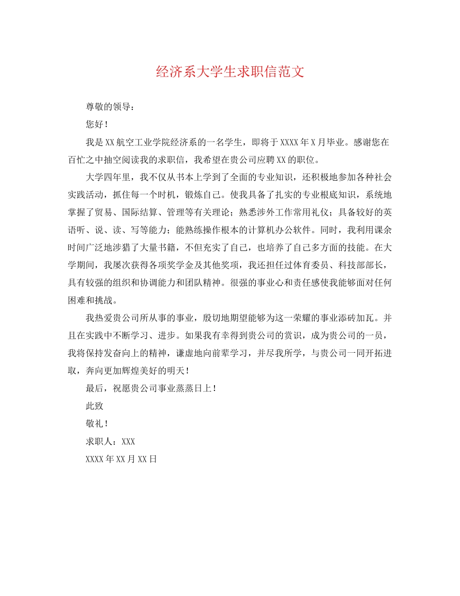 2023年经济系大学生求职信.docx_第1页