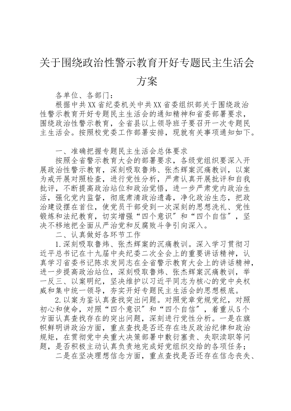 2023年关于围绕政治性警示教育开好专题民主生活会方案.doc_第1页