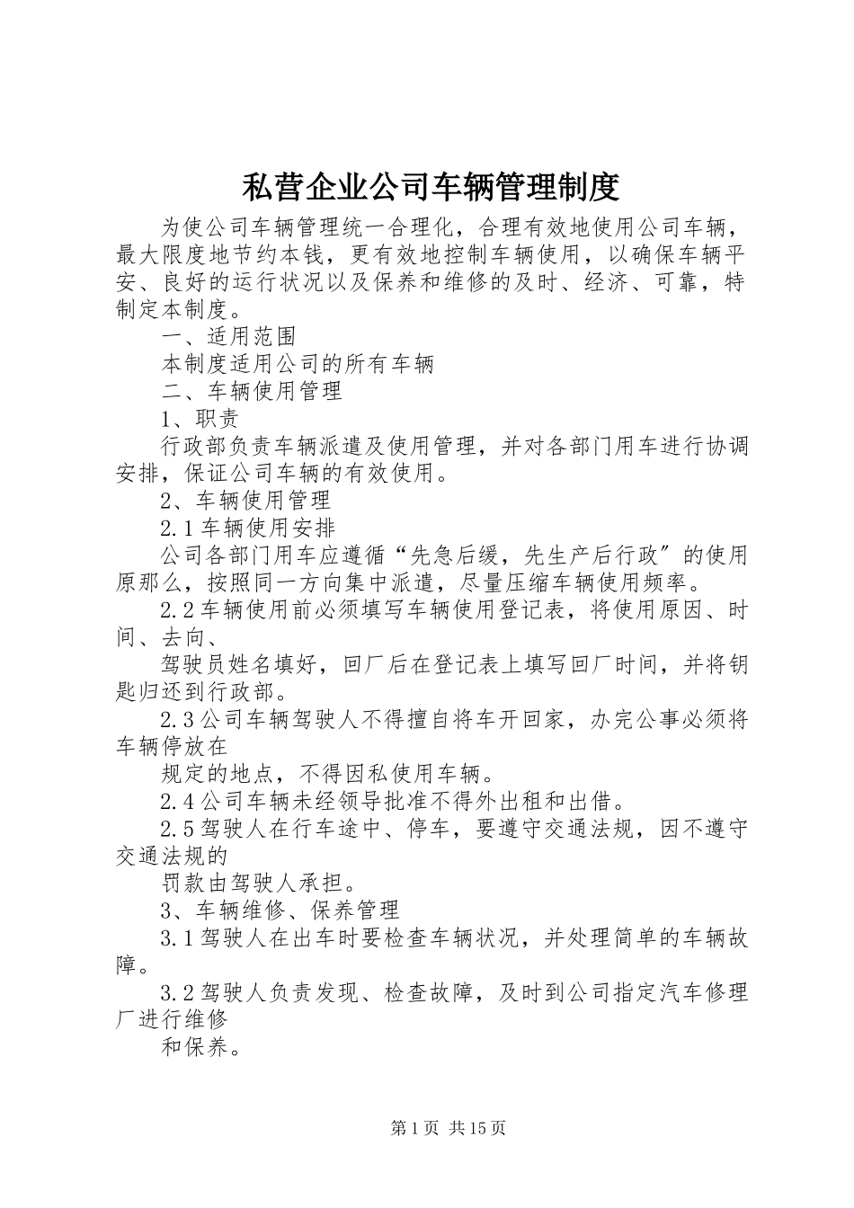 2023年私营企业公司车辆管理制度.docx_第1页