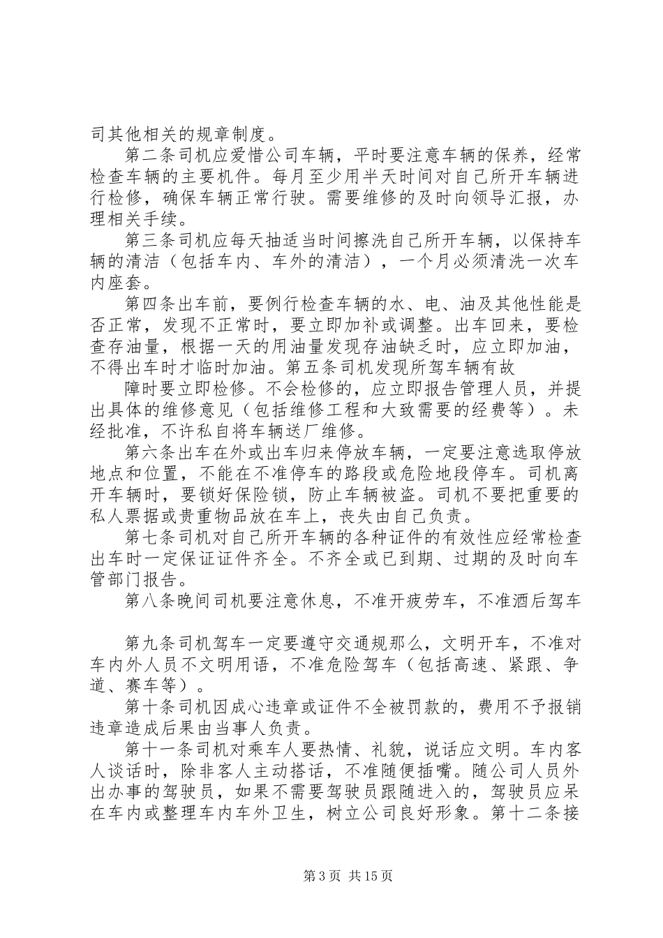 2023年私营企业公司车辆管理制度.docx_第3页