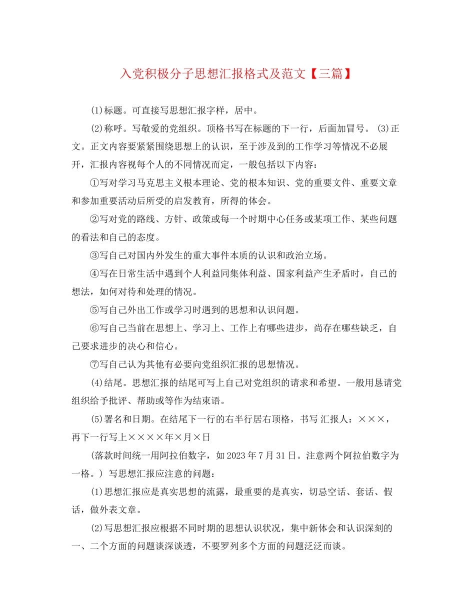 2023年入党积极分子思想汇报格式及三篇.docx_第1页