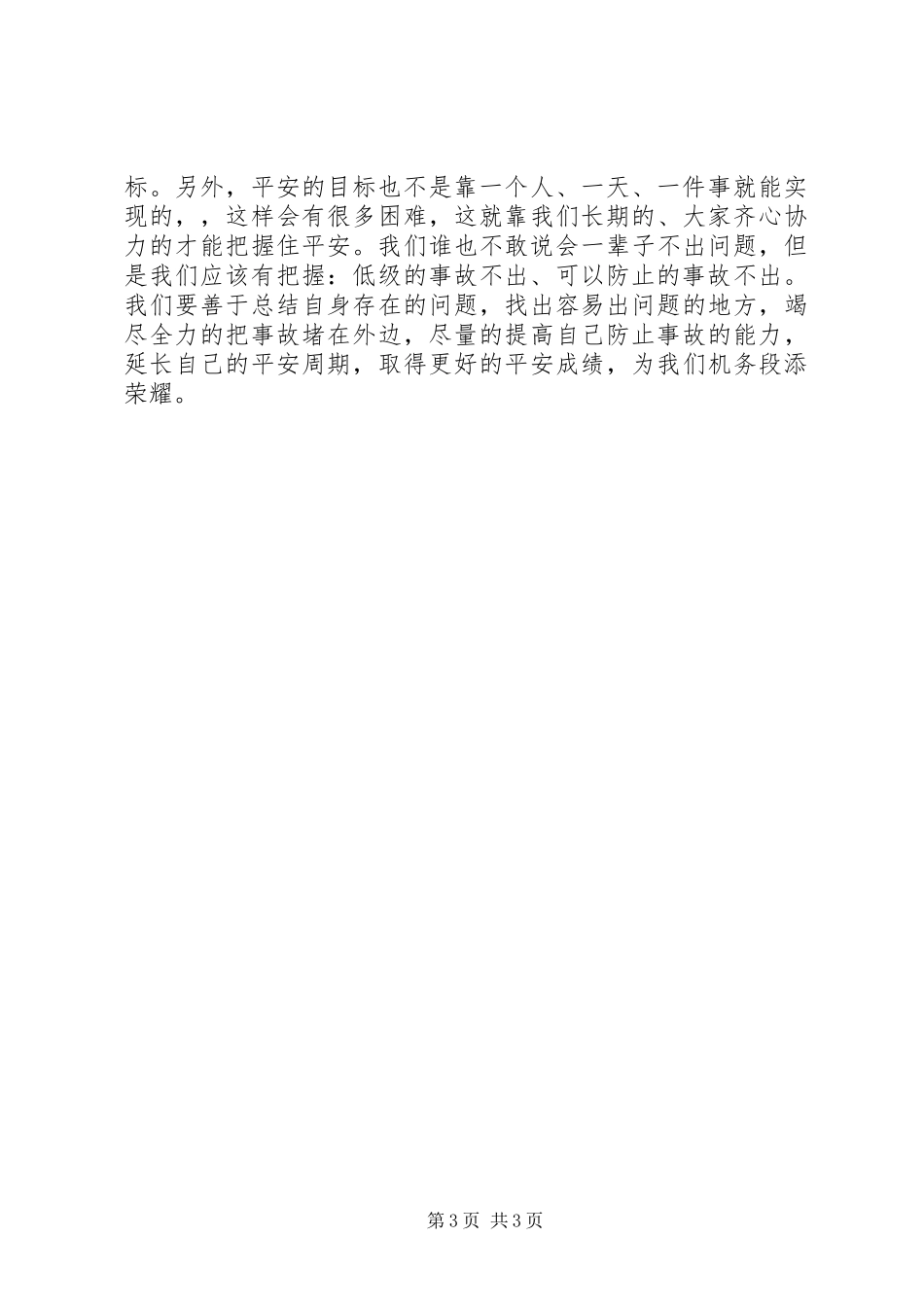 2023年铁路机务段安全生产精彩讲话.docx_第3页