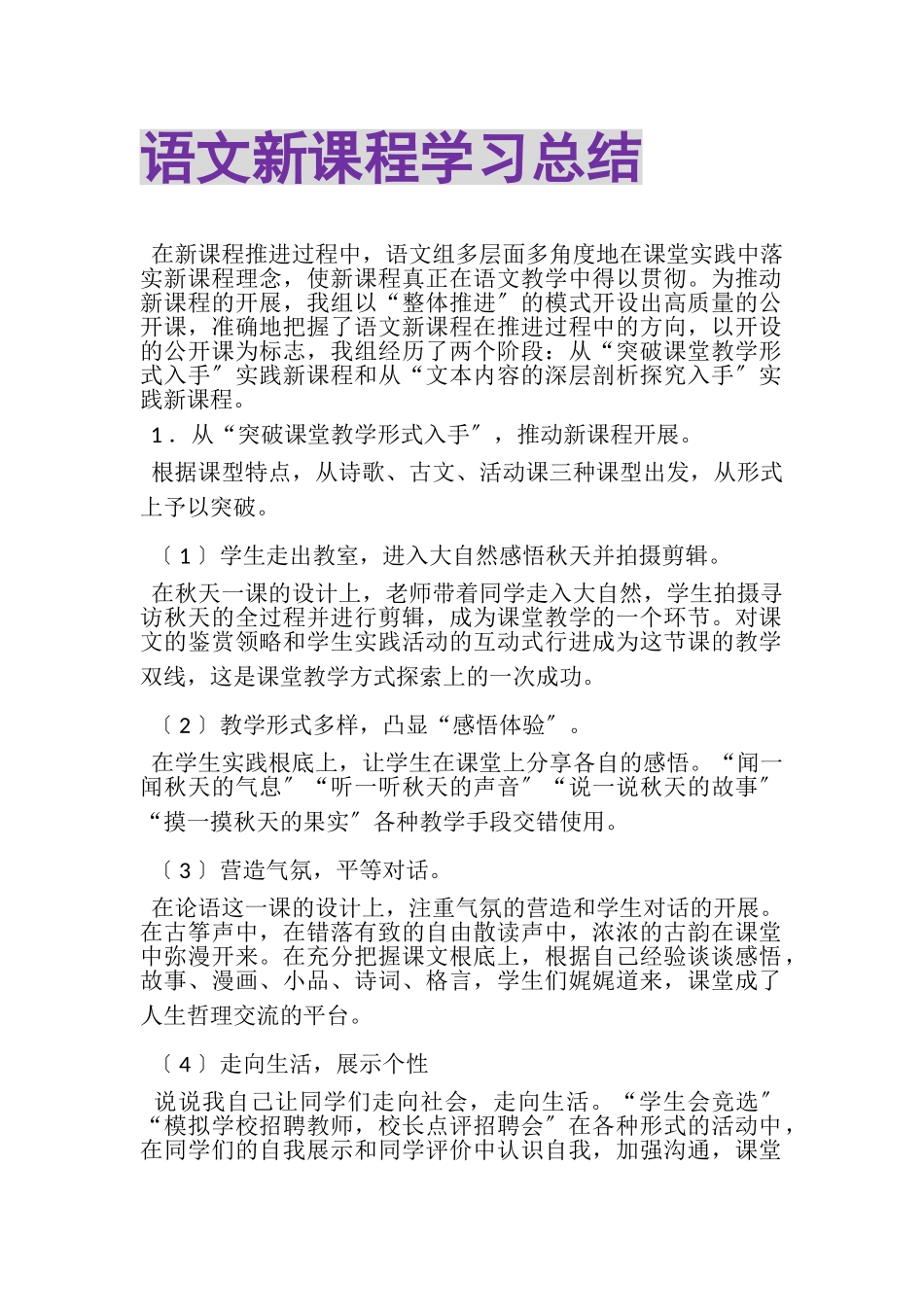 2023年语文新课程学习总结.doc_第1页