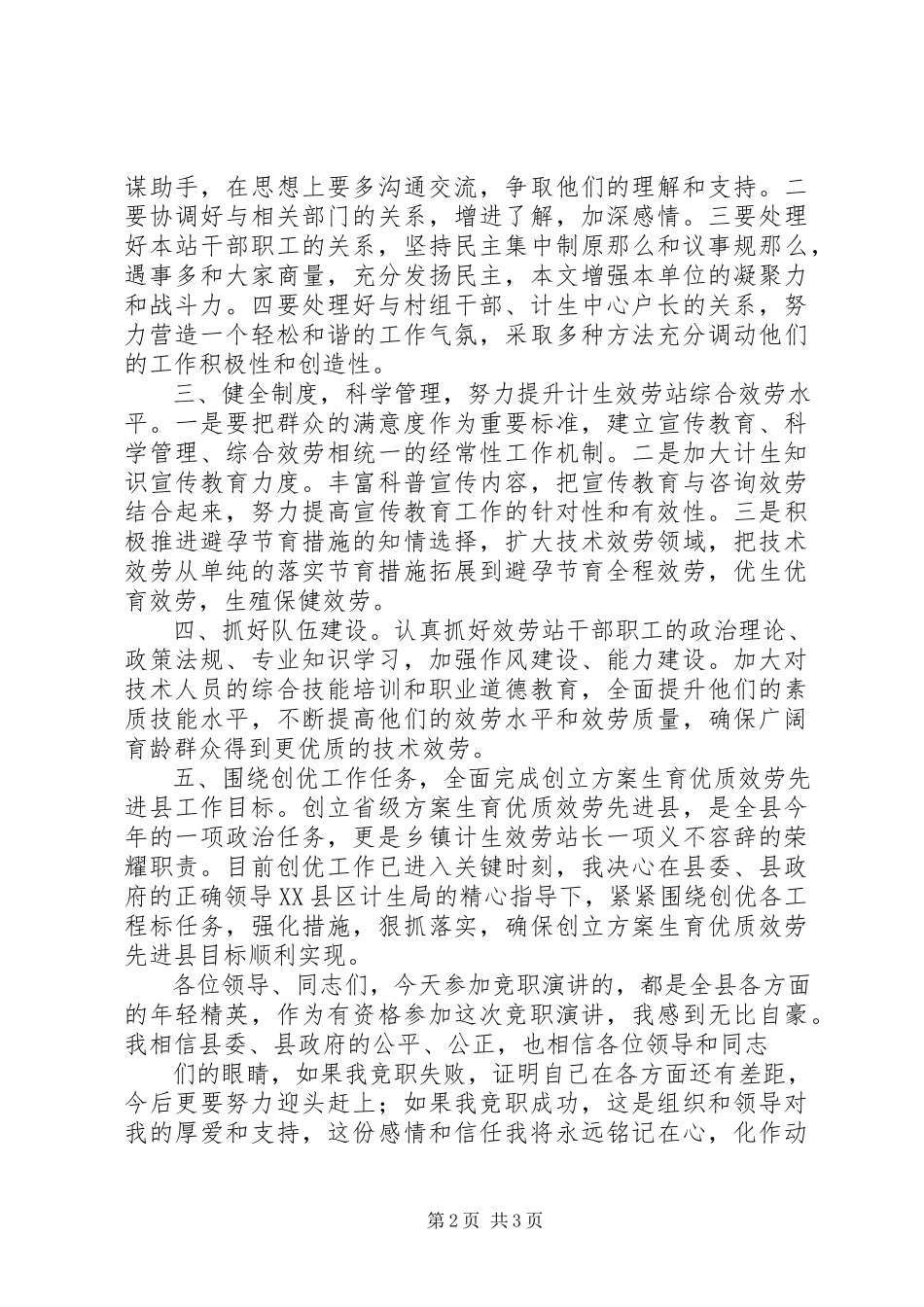2023年乡镇计生服务站长竞职演讲稿.docx_第2页