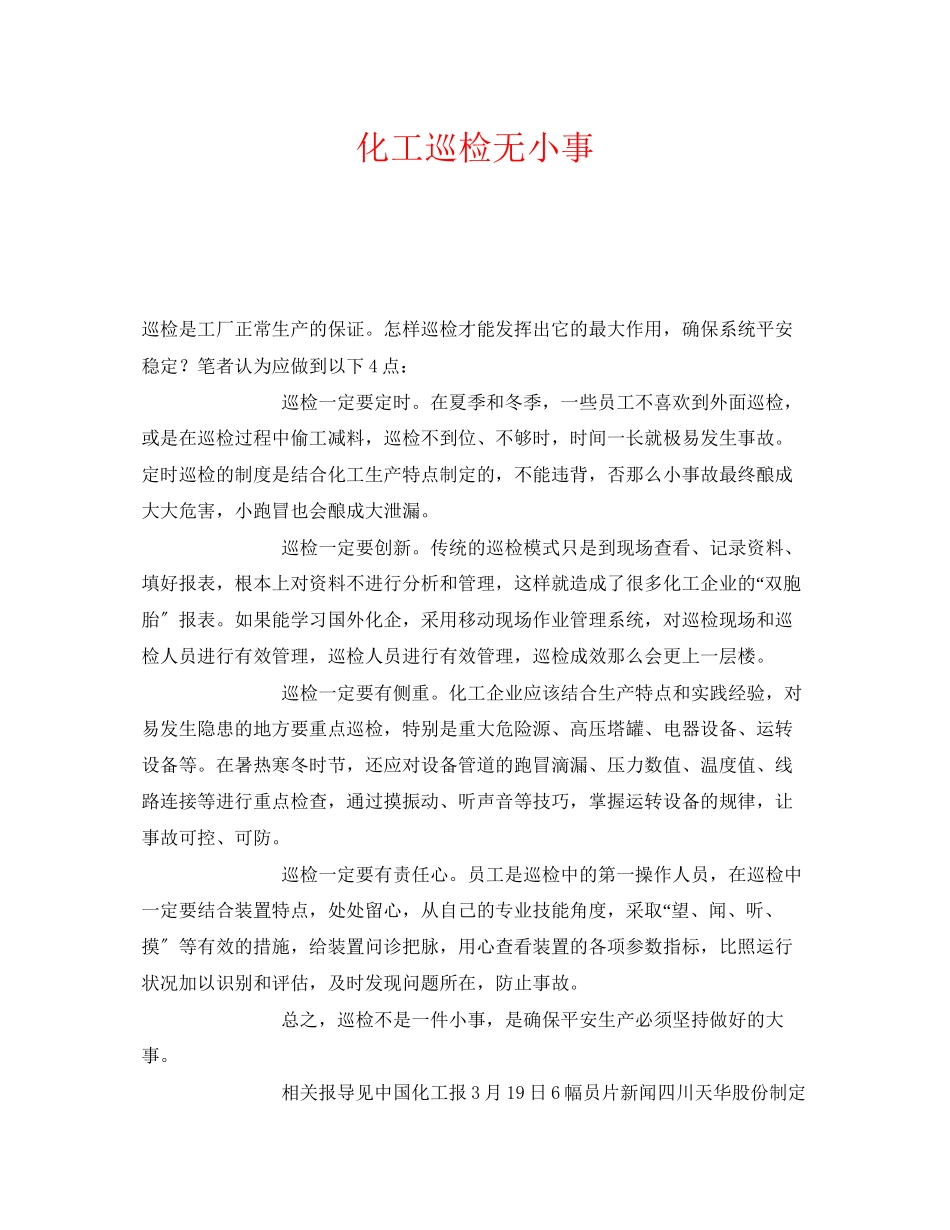 2023年《安全管理》之化工巡检无小事.docx_第1页