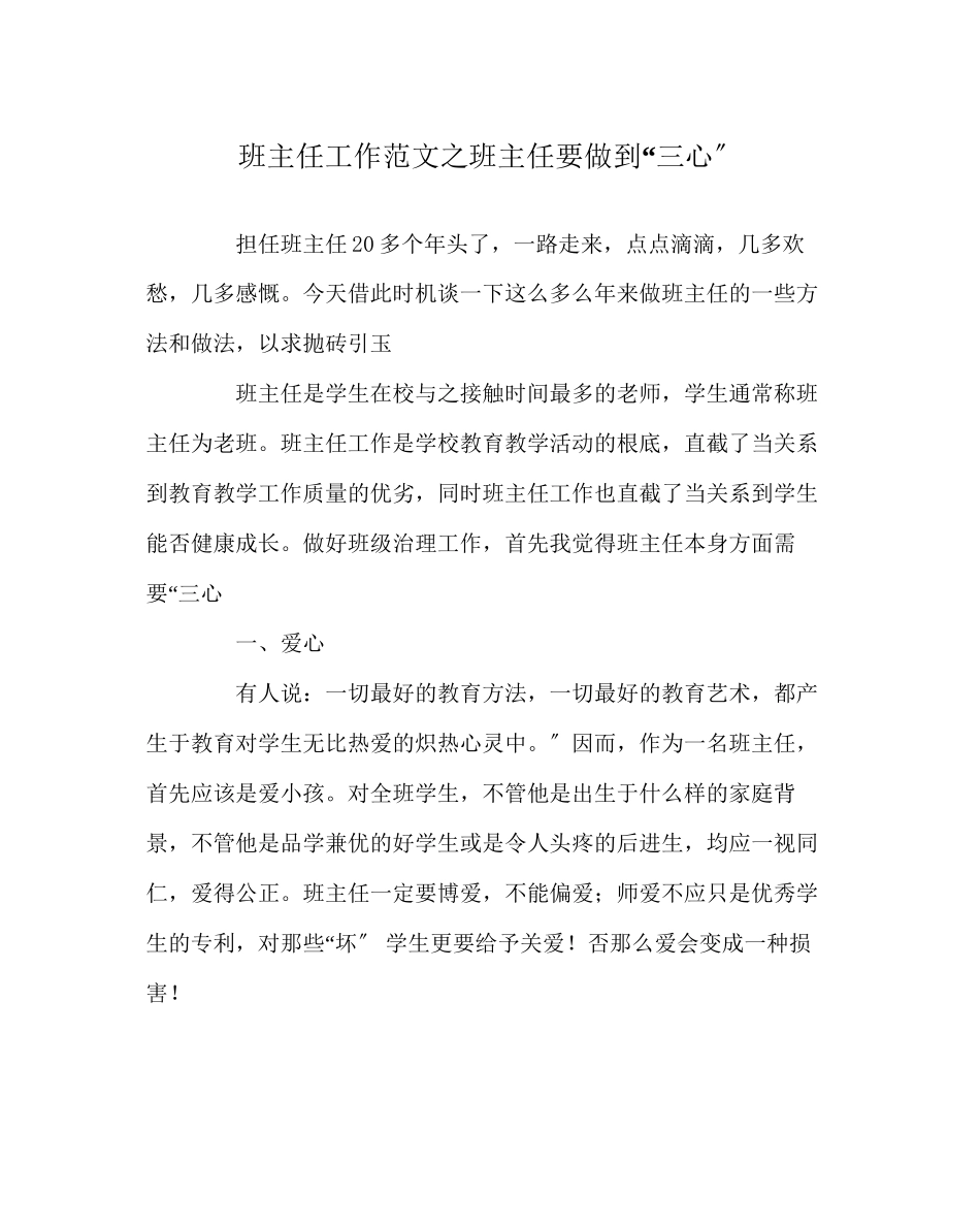2023年班主任工作班主任要做到三心.docx_第1页