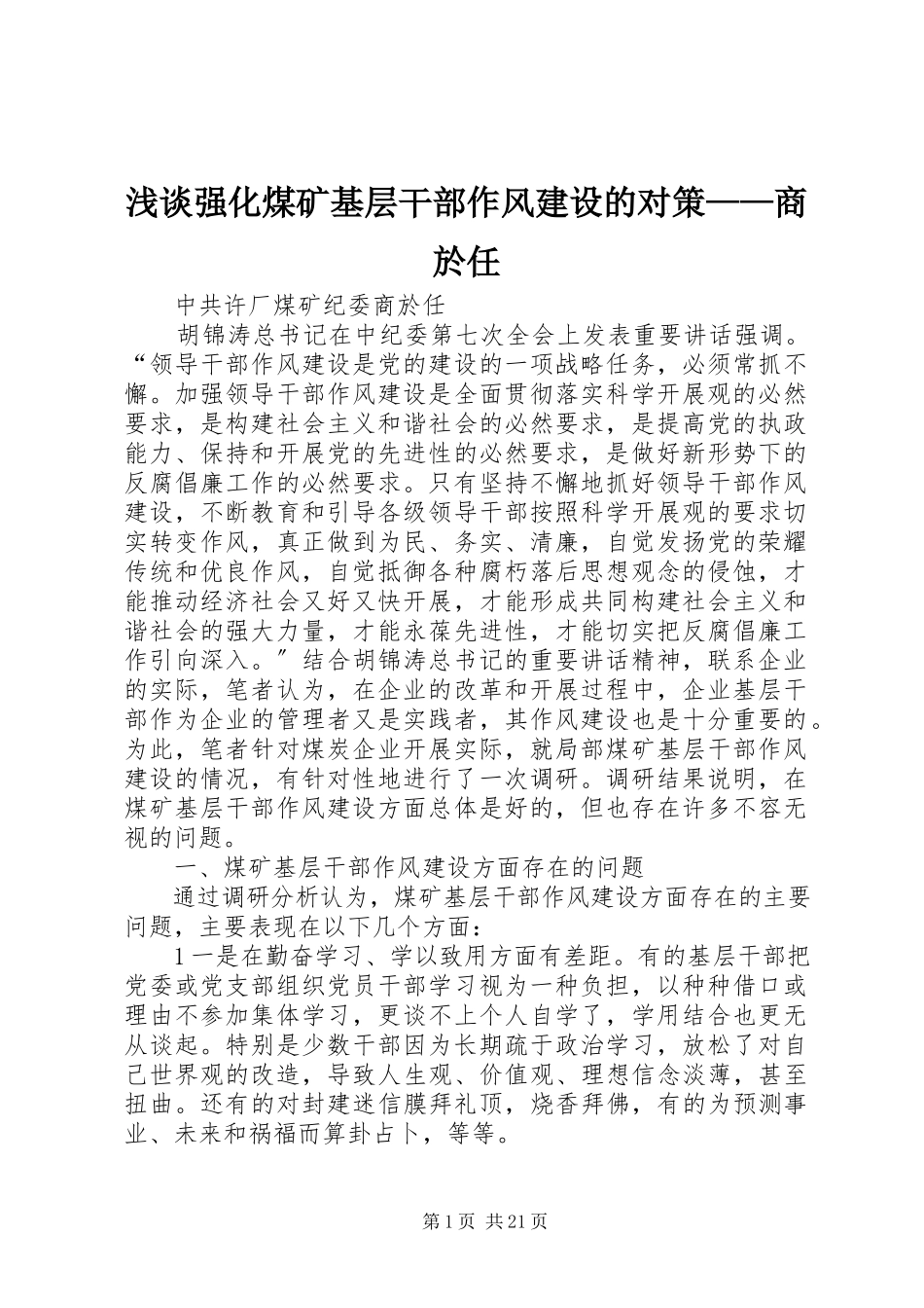 2023年浅谈强化煤矿基层干部作风建设的对策商於任.docx_第1页