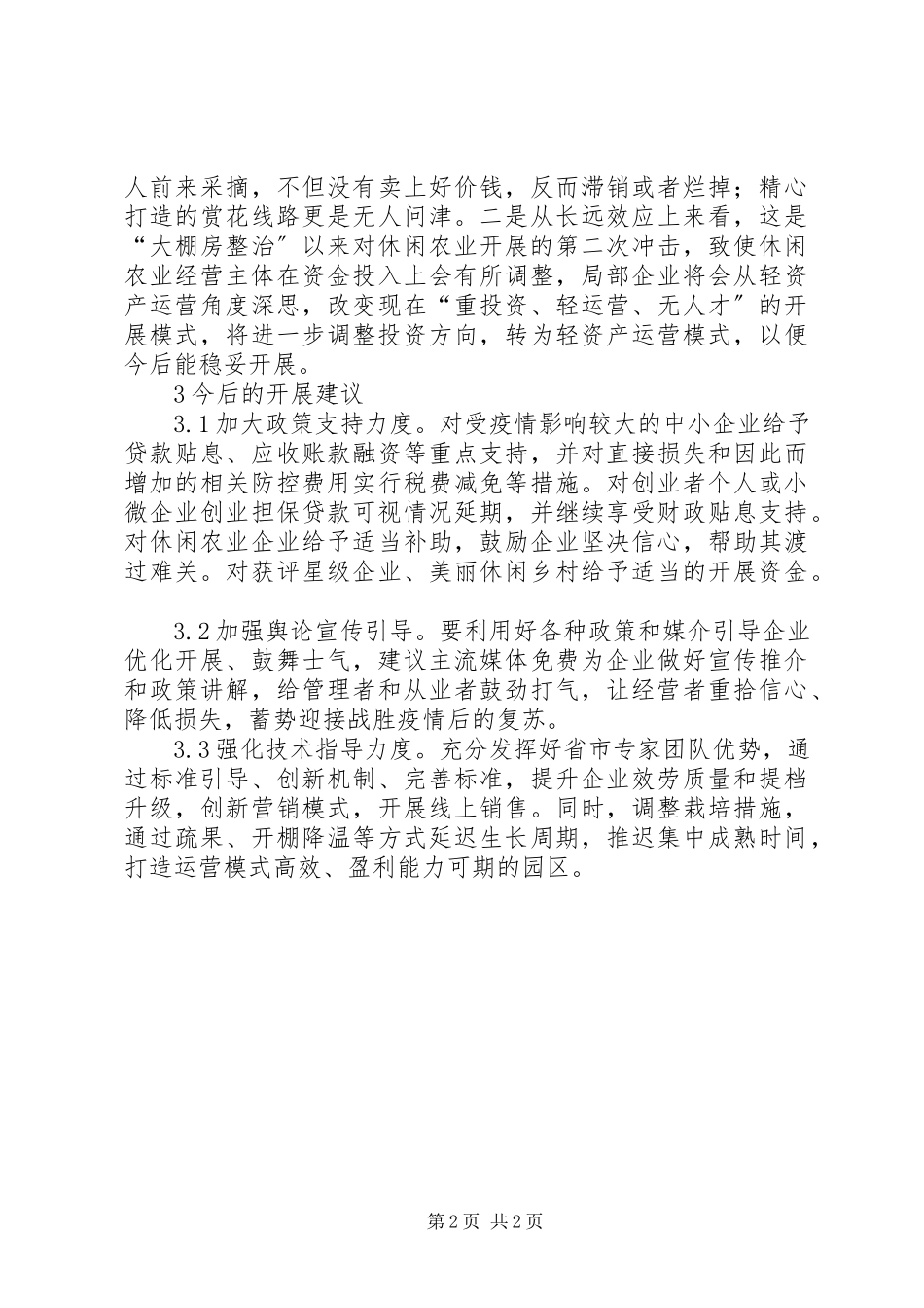 2023年浅谈休闲农业与乡村旅游产业发展.docx_第2页