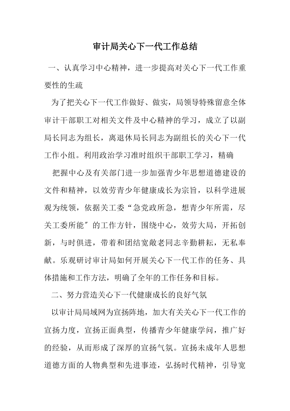 2023年审计局关心下一代工作总结.docx_第1页