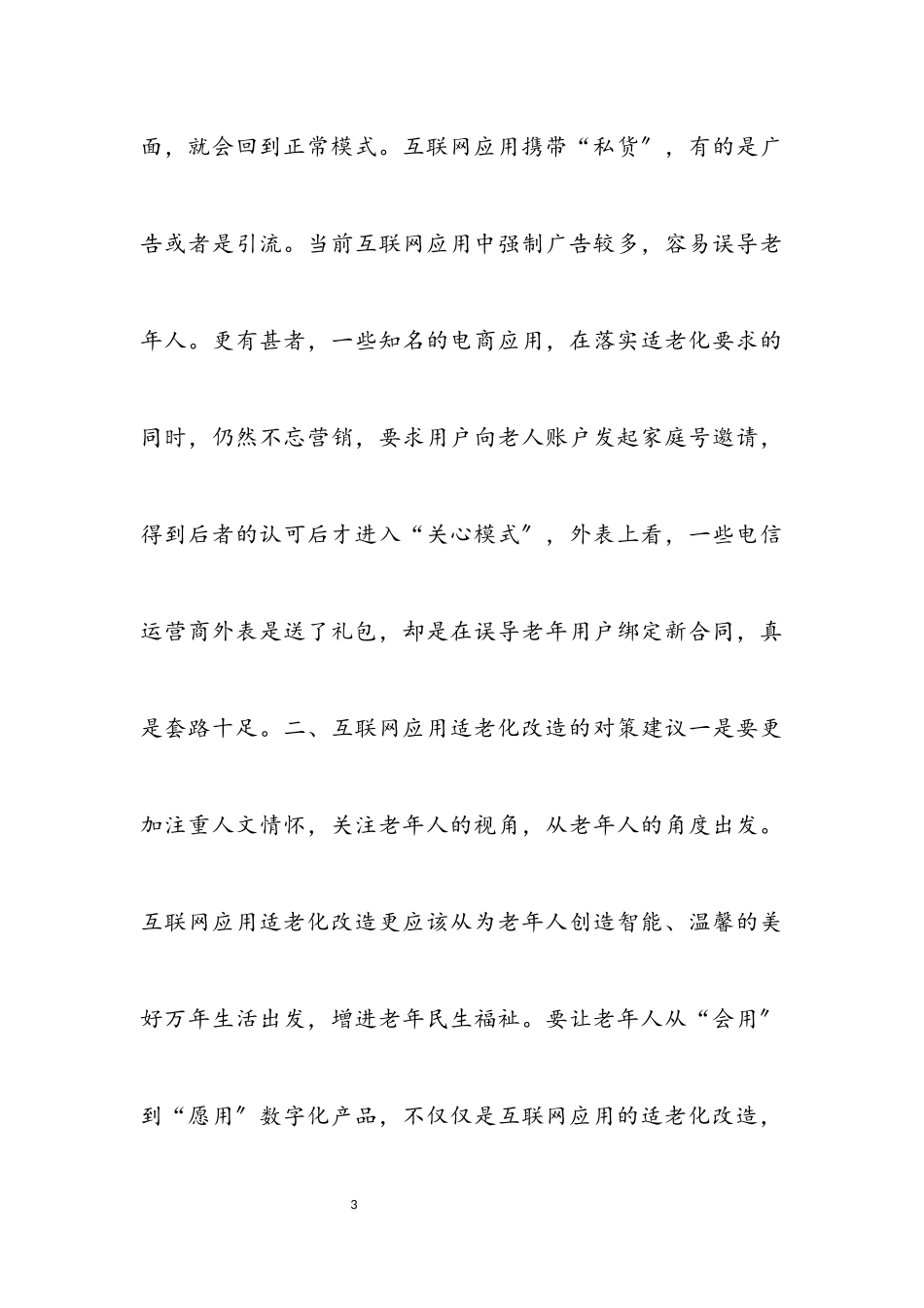 2023年互联网应用适老化改造存在的问题及工作建议.docx_第3页