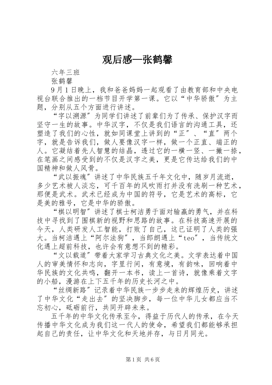 2023年观后感张鹤馨.docx_第1页