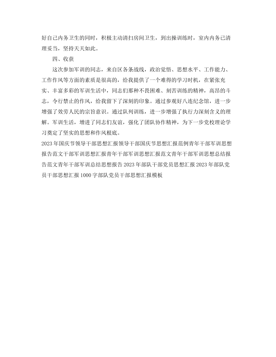 2023年青干部军训思想汇报模板.docx_第2页