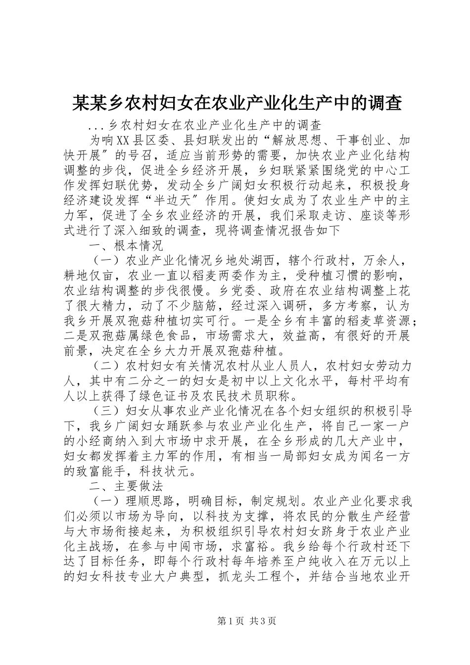 2023年某某乡农村妇女在农业产业化生产中的调查.docx_第1页