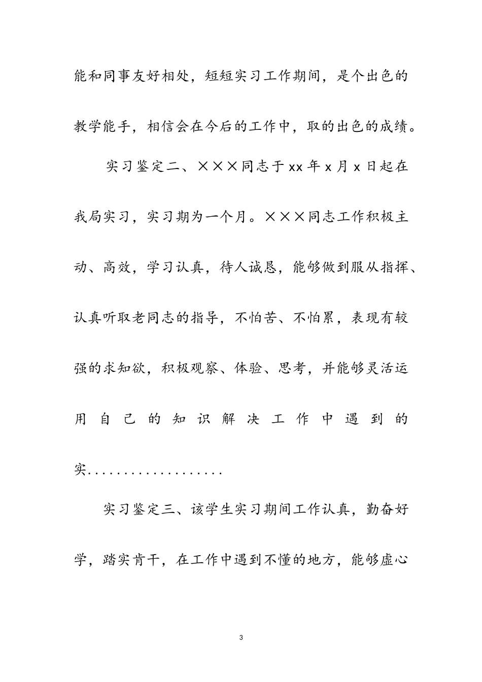 2023年大学生单位实习鉴定范文.doc_第3页