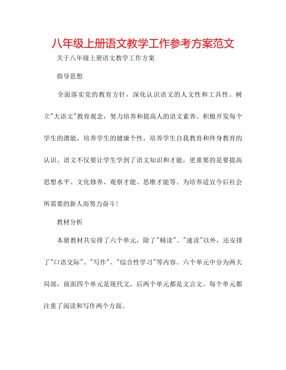 2023年八级上册语文教学工作计划范文.docx_第1页