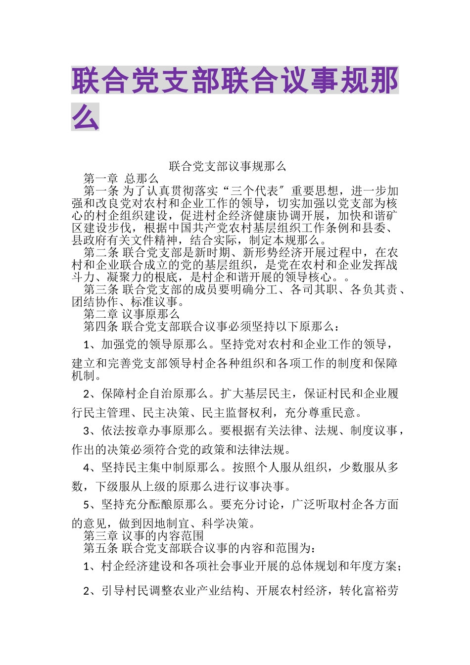 2023年联合党支部联合议事规则.doc_第1页
