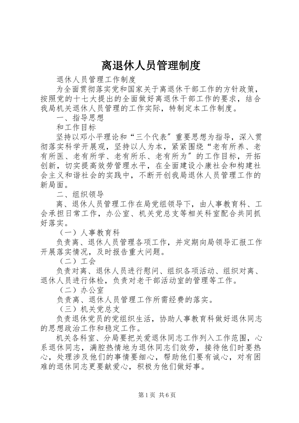 2023年离退休人员管理制度.docx_第1页