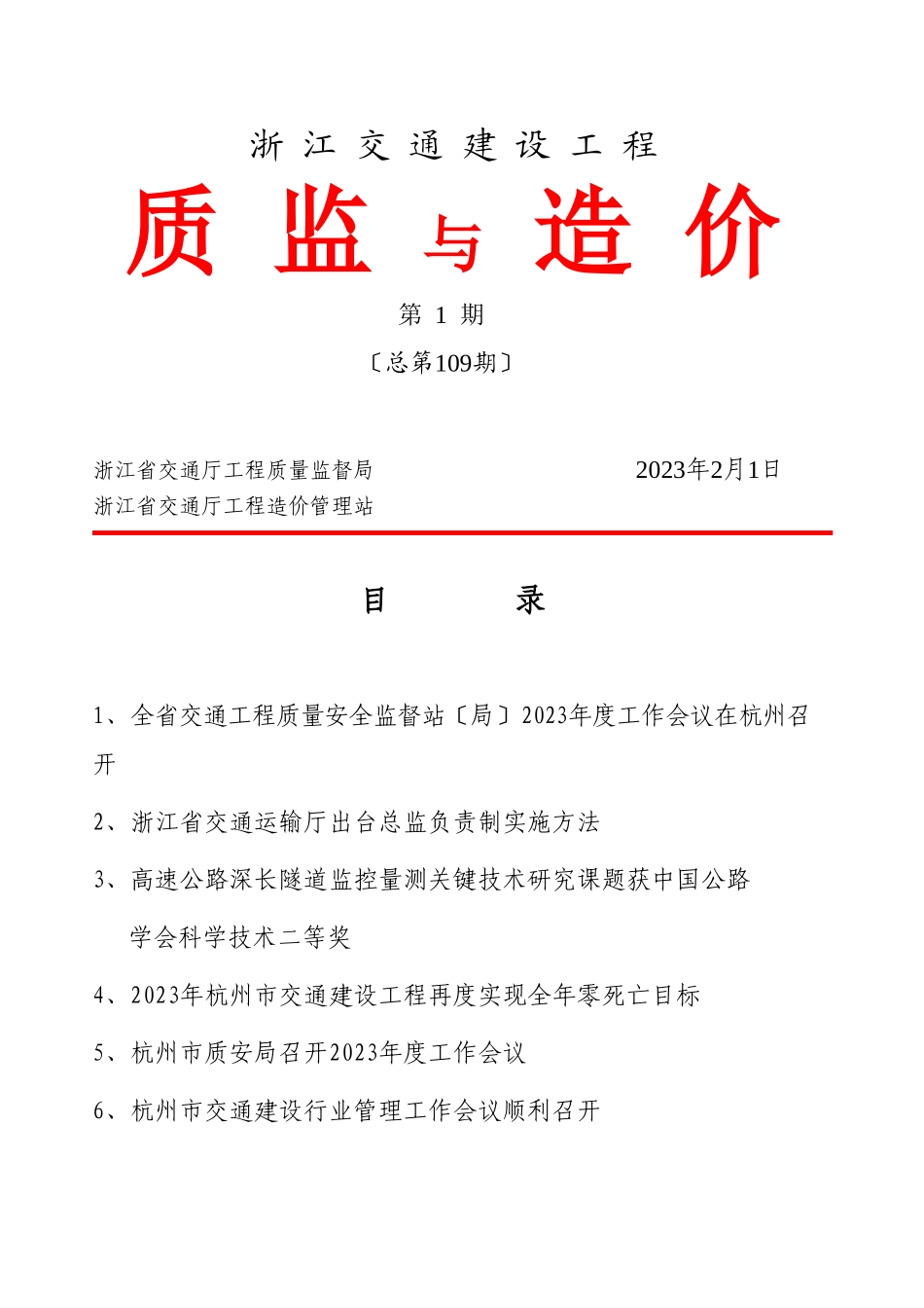 2023年浙江交通工程质监与造价kw_1.doc_第1页