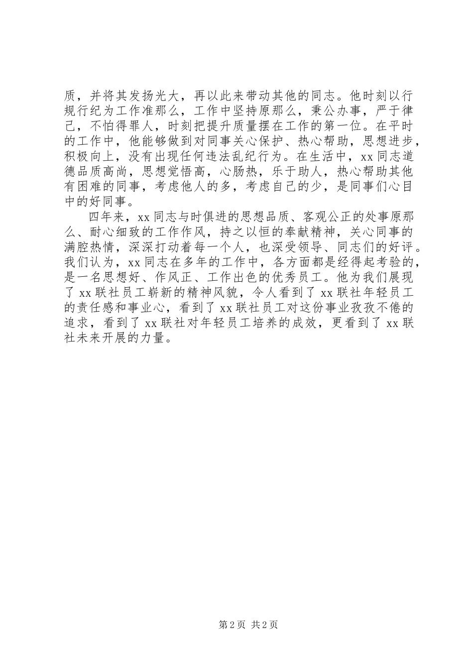 2023年农村信用合作联社优秀党员先进个人事迹材料.docx_第2页